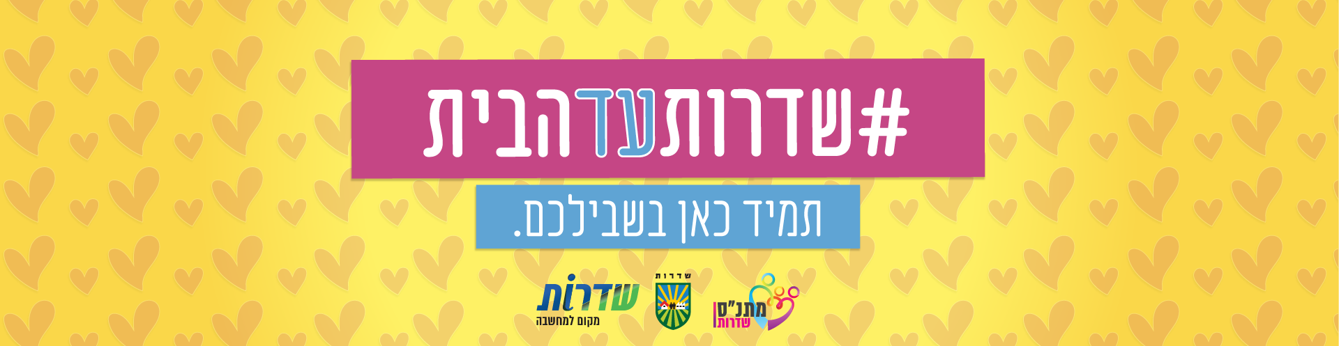 שדרות עד הבית